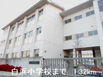 白浜小学校まで1320m