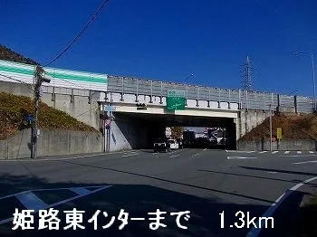 姫路バイパス姫路東インターまで1300m