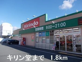 キリン堂まで1800m