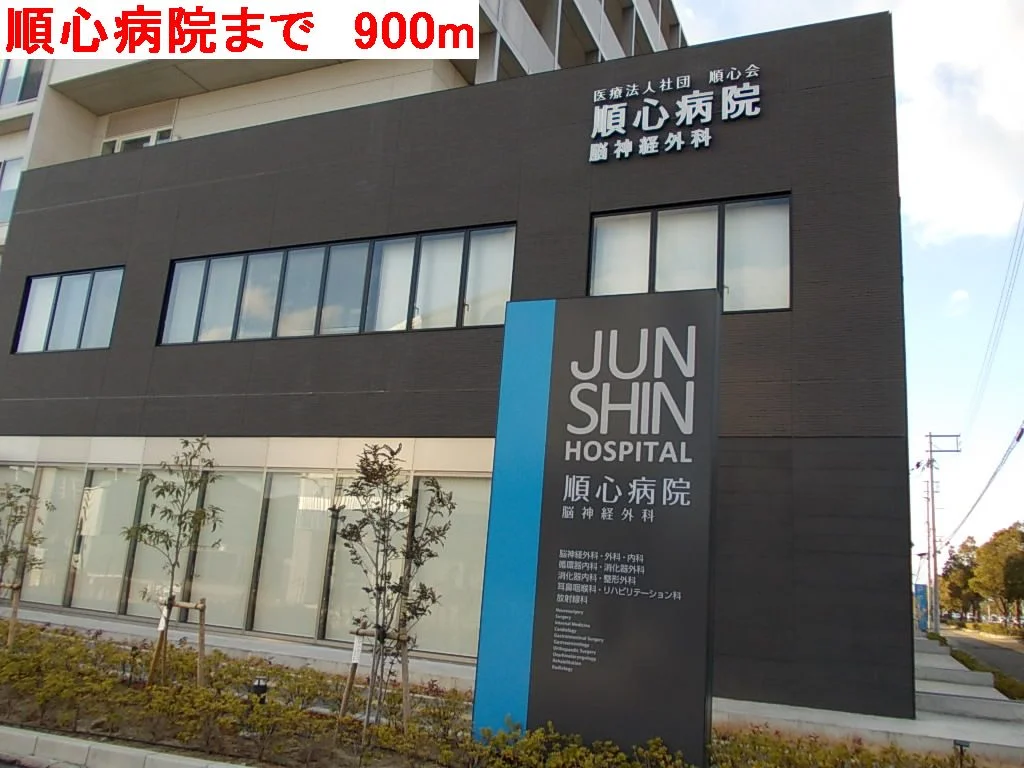 順心病院まで900m