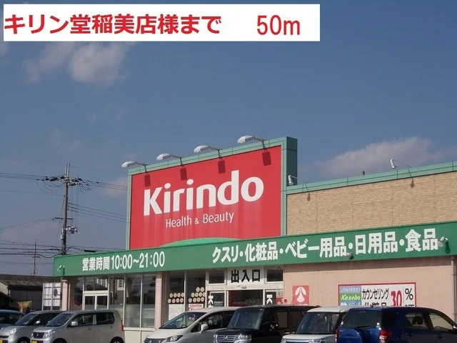 キリン堂稲美店まで50m