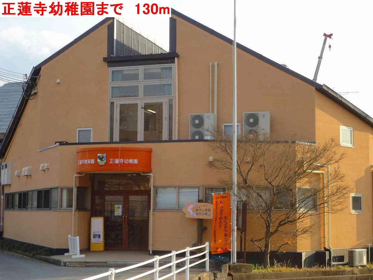 正蓮寺幼稚園まで130m