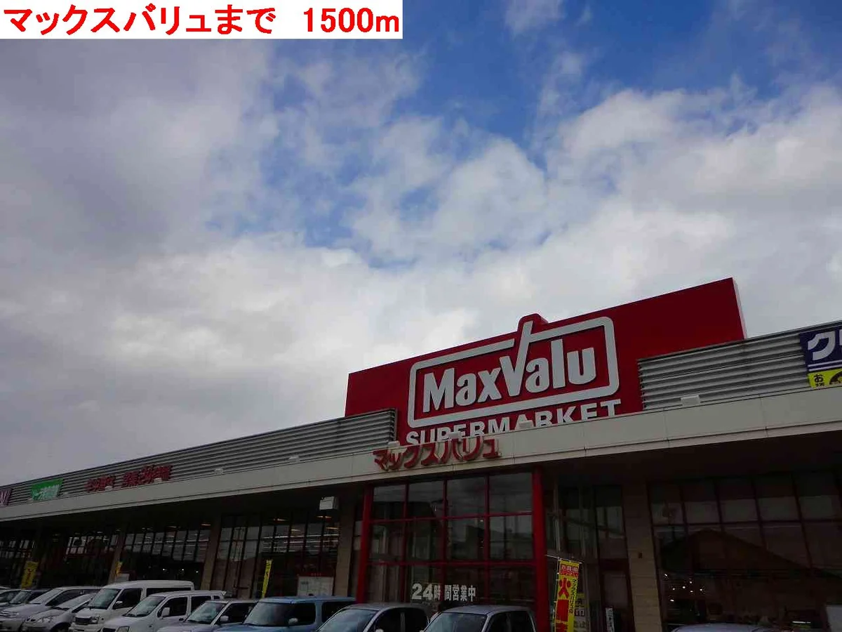 マックスバリュまで1500m