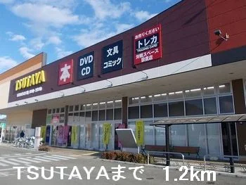 TSUTAYAまで1200m