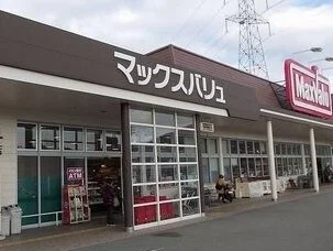 マックスバリュまで1400m