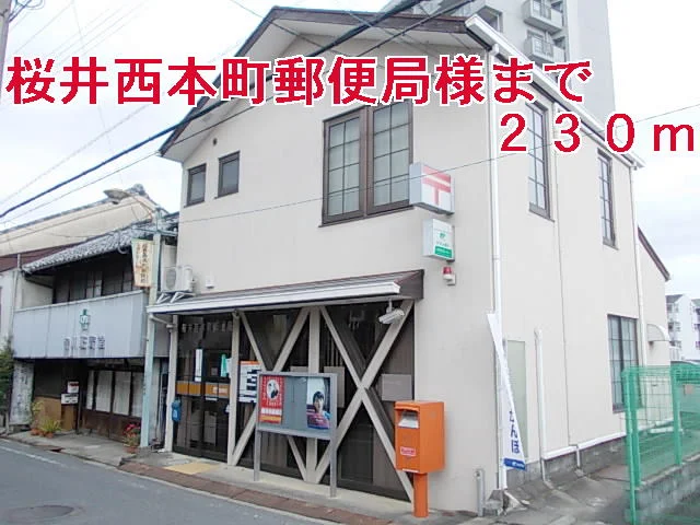 桜井西本町郵便局様まで230m