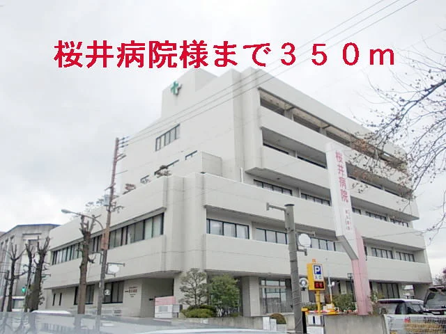桜井病院様まで350m