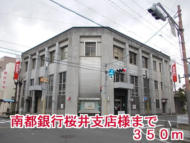 南都銀行桜井支店様まで350m