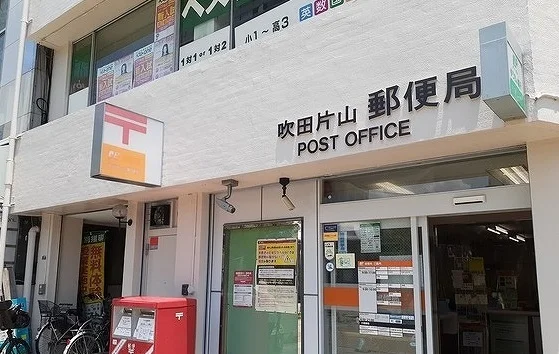 吹田片山郵便局まで170m