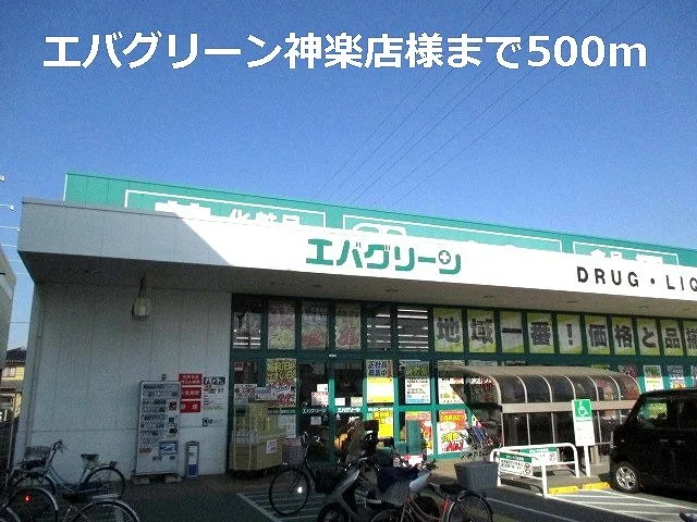 エバグリーン神楽店様まで500m