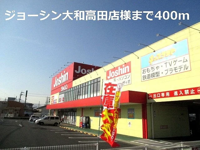 ジョーシン大和高田店様まで400m