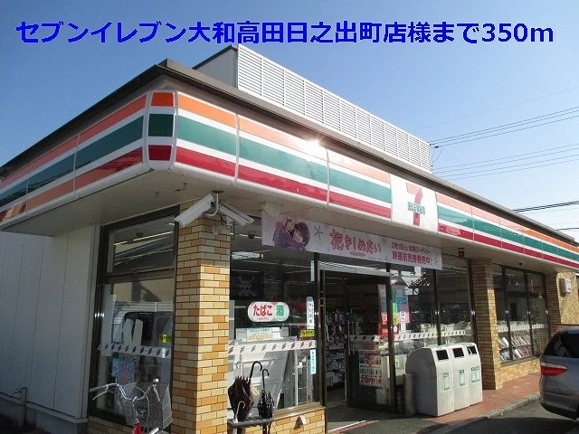セブンイレブン高田日之出町店様まで350m