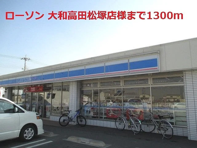 ローソン大和高田松塚店様まで1300m