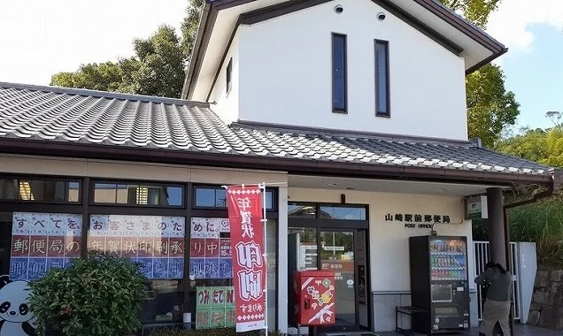 山崎駅前郵便局まで400m