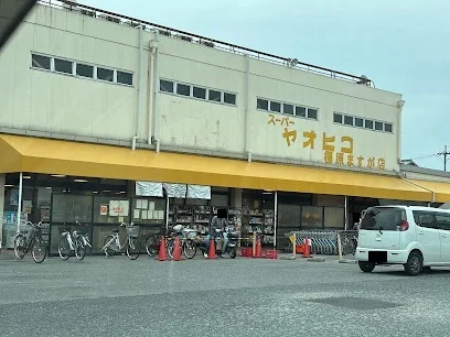 スーパーヤオヒコ 真菅店まで270m