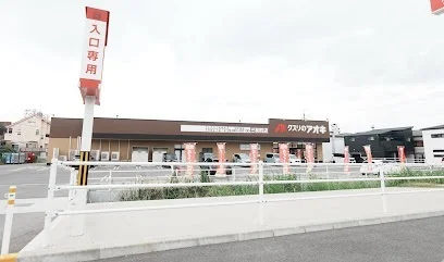 クスリのアオキ 三和町店まで700m