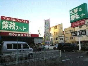 業務スーパー鈴丸店様まで950m