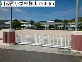 川辺西小学校様まで660m