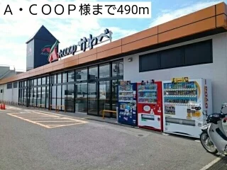 Ａ・ＣＯＯＰ様まで490m