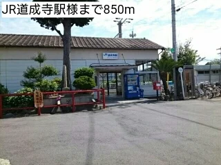 JR道成寺駅様まで850m
