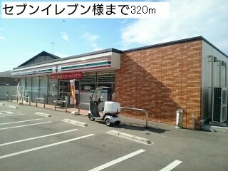 セブンイレブン様まで320m