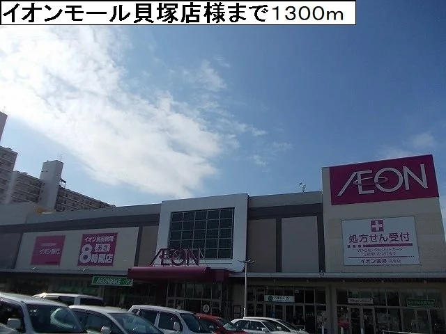 イオンモール貝塚店様まで1300m