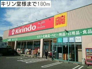 キリン堂様まで180m