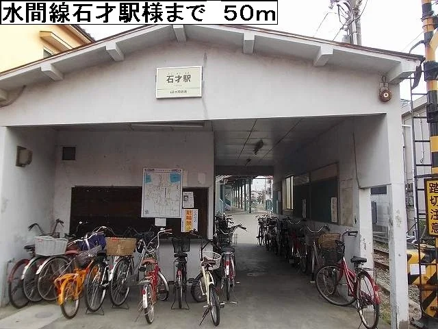水間線石材駅様まで50m