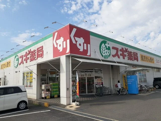 スギ薬局様まで550m