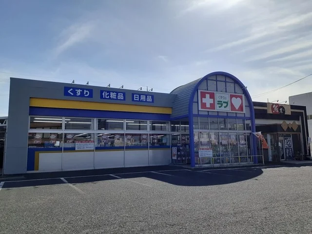 くすりのラブ今店まで300m