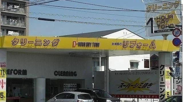 東宝クリーニングさんまで650m