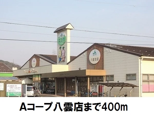 Ａコープ八雲店まで400m