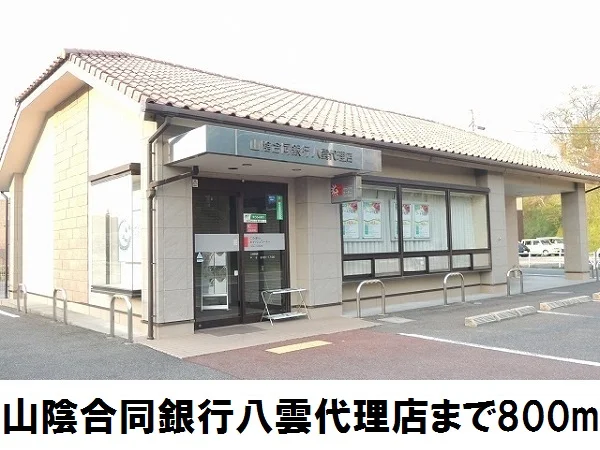 山陰合同銀行八雲代理店まで800m