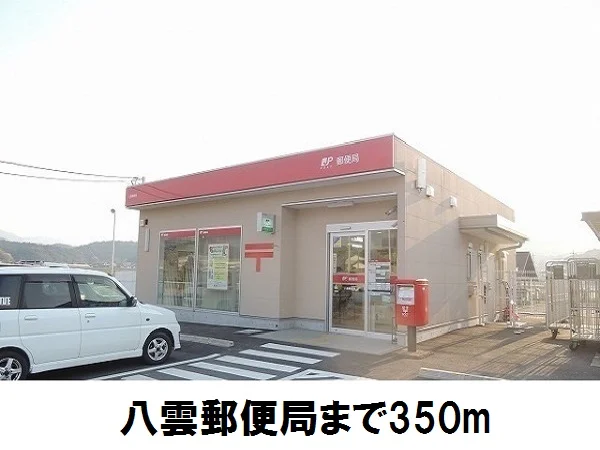 八雲郵便局まで350m