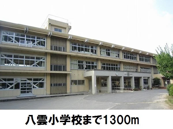 八雲小学校まで1300m
