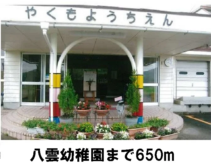 八雲幼稚園まで650m