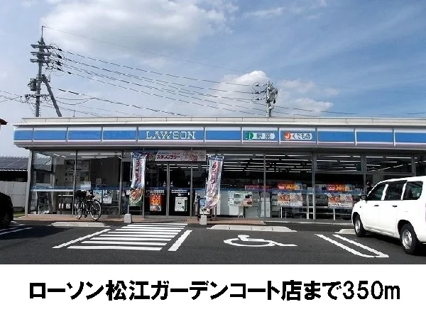 ローソン松江ガーデンコート店まで350m