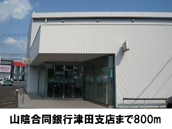 山陰合同銀行　津田支店まで800m