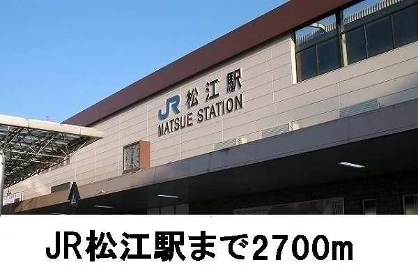 ＪＲ松江駅まで2700m