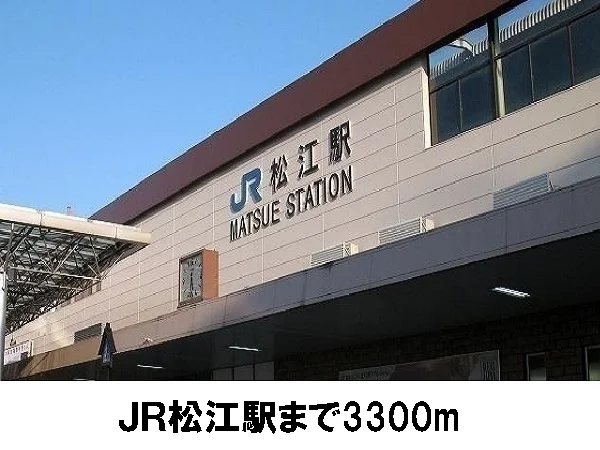 松江駅まで3300m