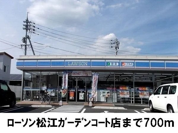 ローソン松江ガーデンコート店まで700m