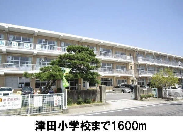 津田小学校まで1600m