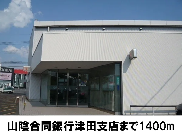 山陰合同銀行津田支店まで1400m