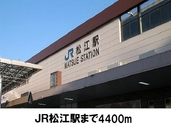 松江駅まで4400m
