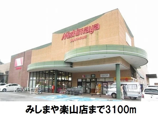 みしまや楽山店まで3100m