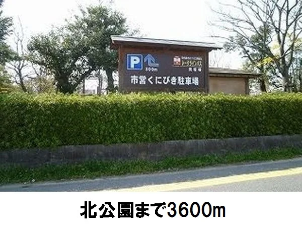 北公園まで3600m
