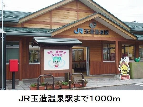 ＪＲ玉造温泉駅まで1000m