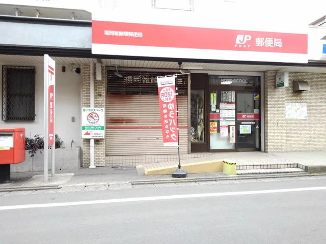 福岡雑餉隈郵便局まで1900m