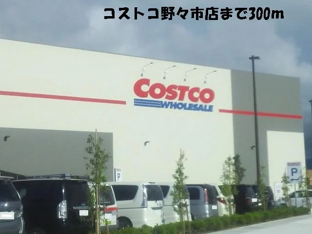 コストコ野々市店まで300m