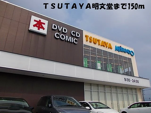ＴＳＵＴＡＹＡ明文堂まで150m